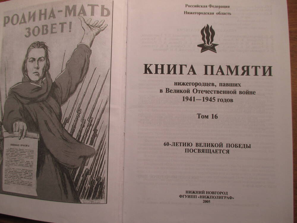 Книга памяти нижегородцев, павших в ВОВ 1941-1945 годов, том 16