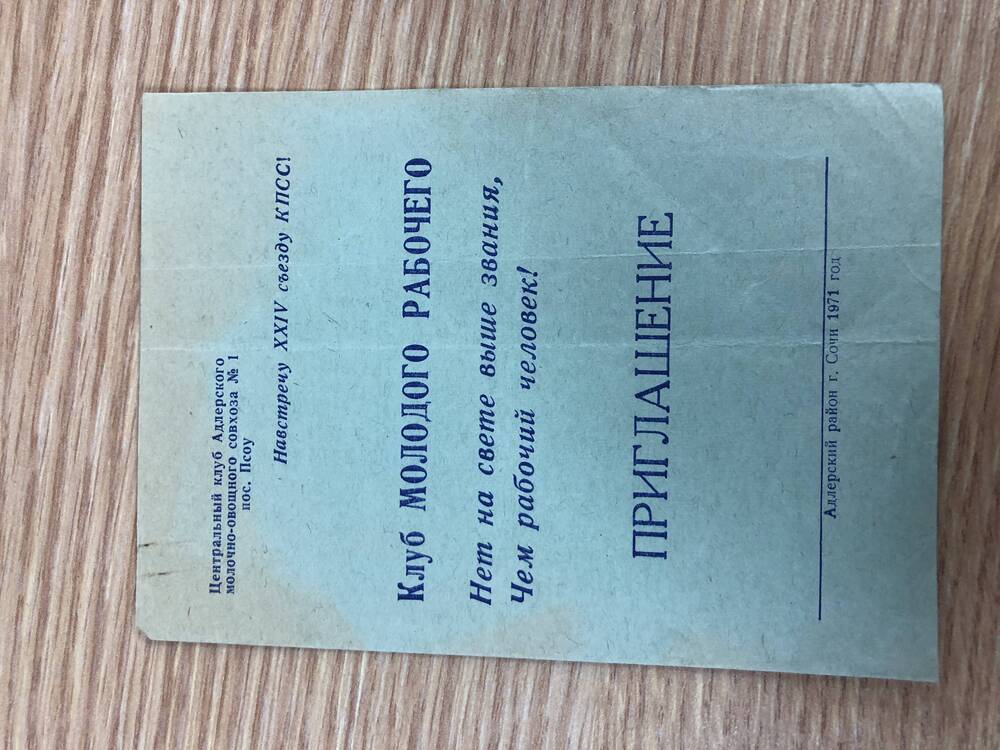 Пригласительные билеты на районные мероприятия в 1971 г.