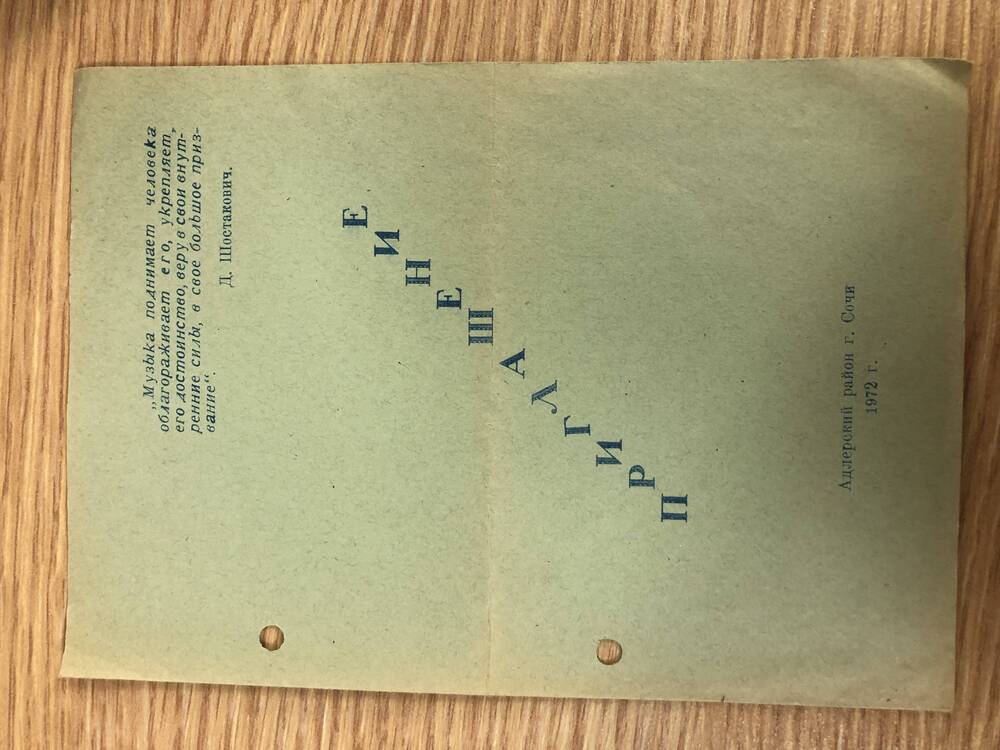 Пригласительные билеты на районные мероприятия в 1972 г.