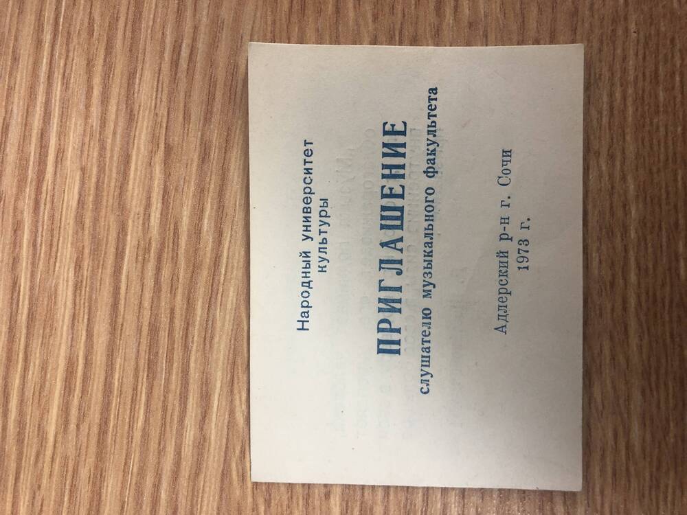 Пригласительные билеты на районные мероприятия в 1973 году