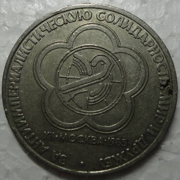 Монета памятная 1 рубль.
