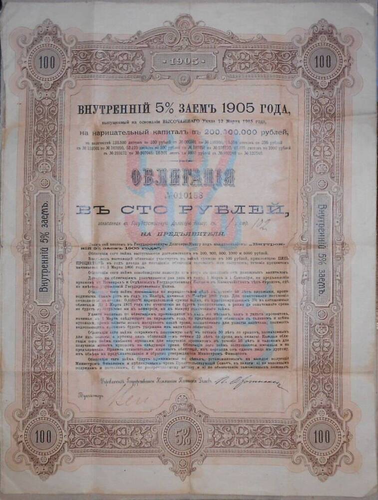 Облигация 1905 г., внутренний 5 % заём