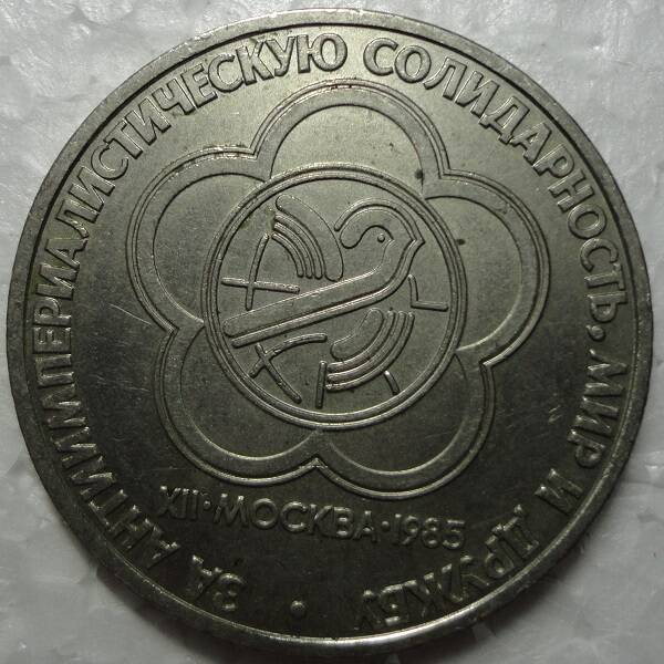 Монета памятная 1 рубль.