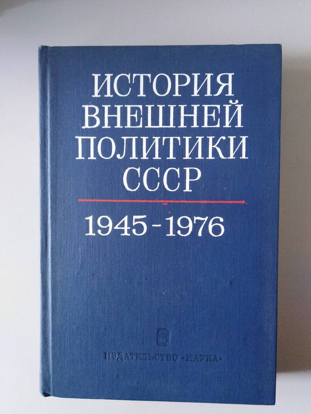 Книга «История внешней политики СССР» том 2 (1945-1978 гг.)