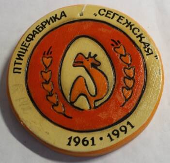 Эмблема. Птицефабрика «Сегежская» 1961-1991.