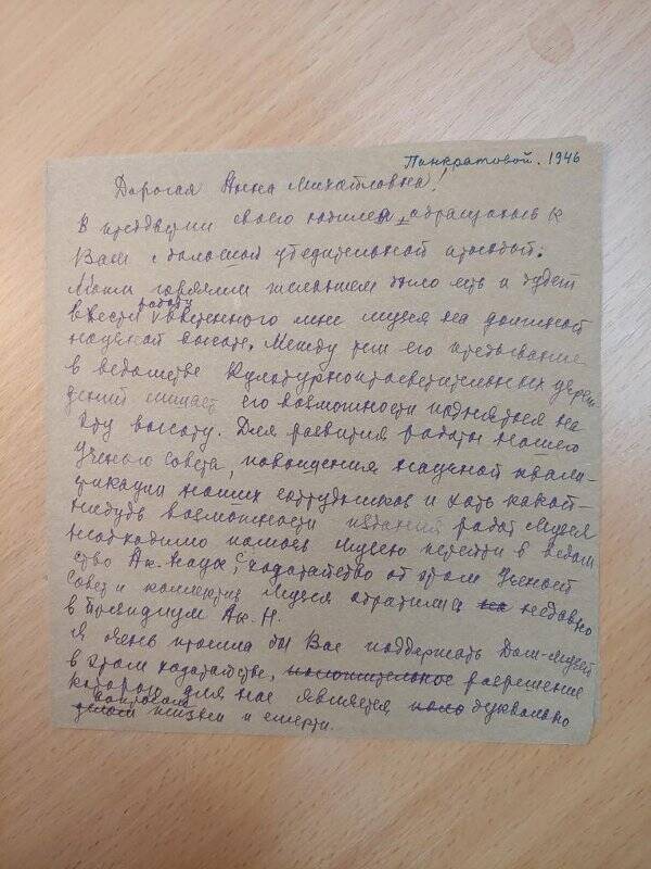 Рукопись. Письмо Чернышевской Н.М. от 1946г. А.М. Панкратовой. Черновик. 2л.