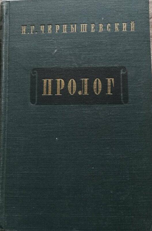 Пролог. Роман из начала шестидесятых годов. Государственное Издательство Художественной литературы