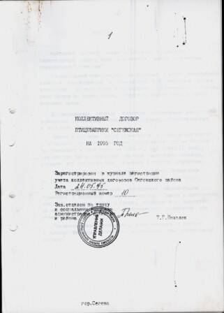 Документ. Коллективный договор птицефабрики «Сегежская» на 1995 г.