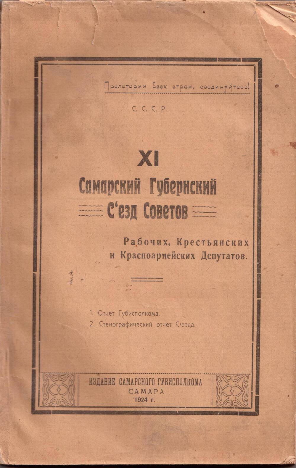 Книга XI Самарский губернский съезд Советов ( отчет за 1923 год)
