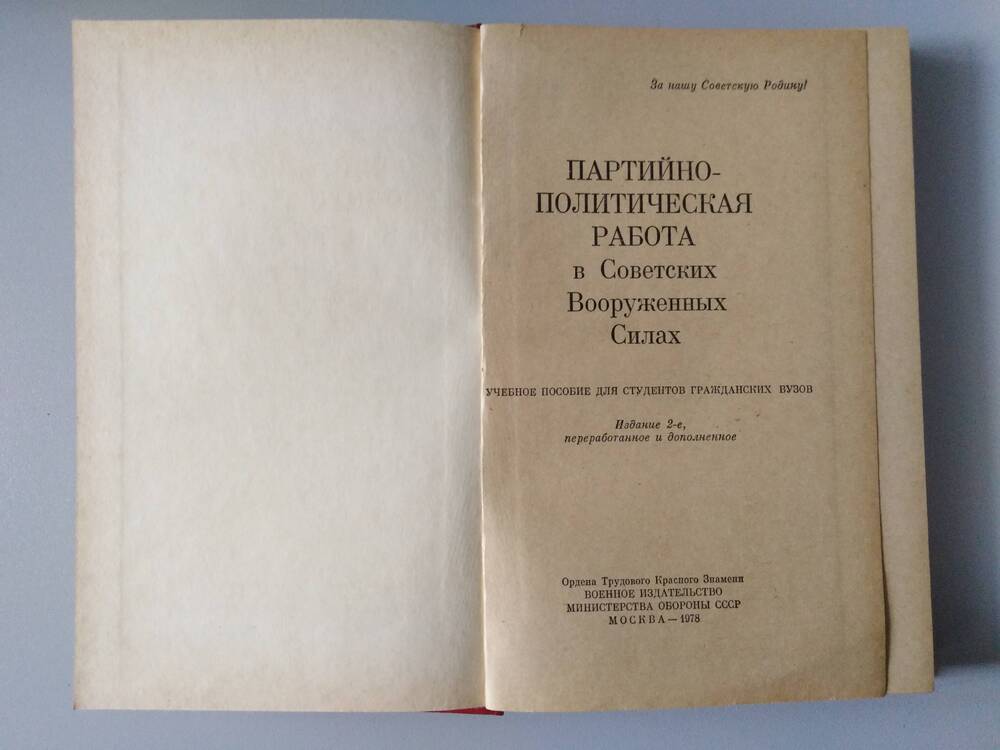 Книга «Партийно-политическая работа в Советских Вооруженных Силах»
