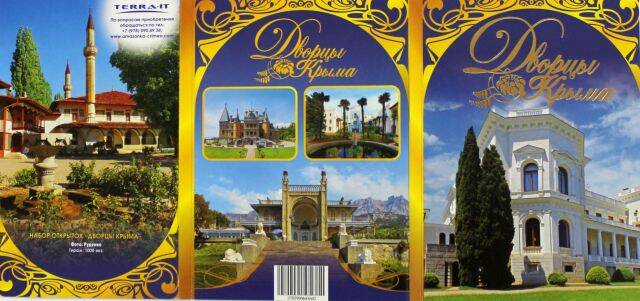 Обложка набора  открыток «Дворцы Крыма». Фото: Руденко.