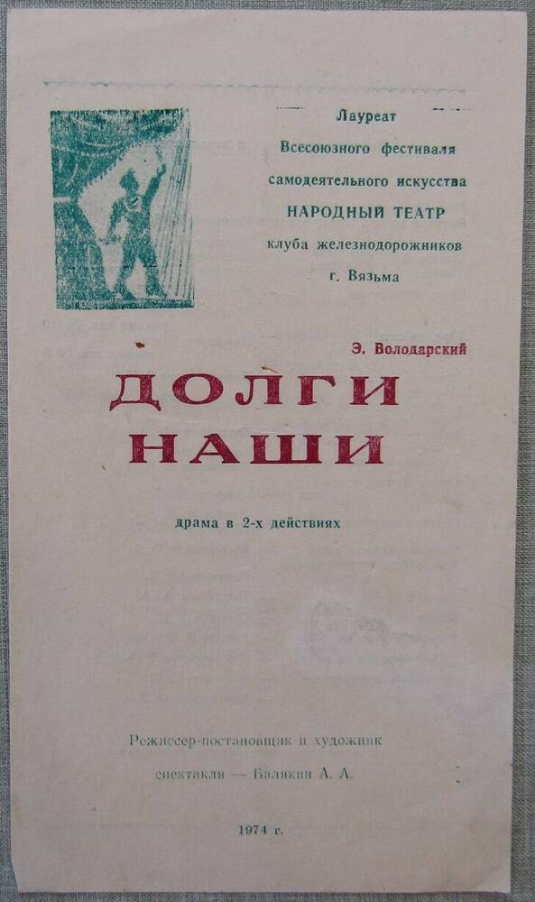 Программа к спектаклю Э. Володарского Долги наши. 1974 г.