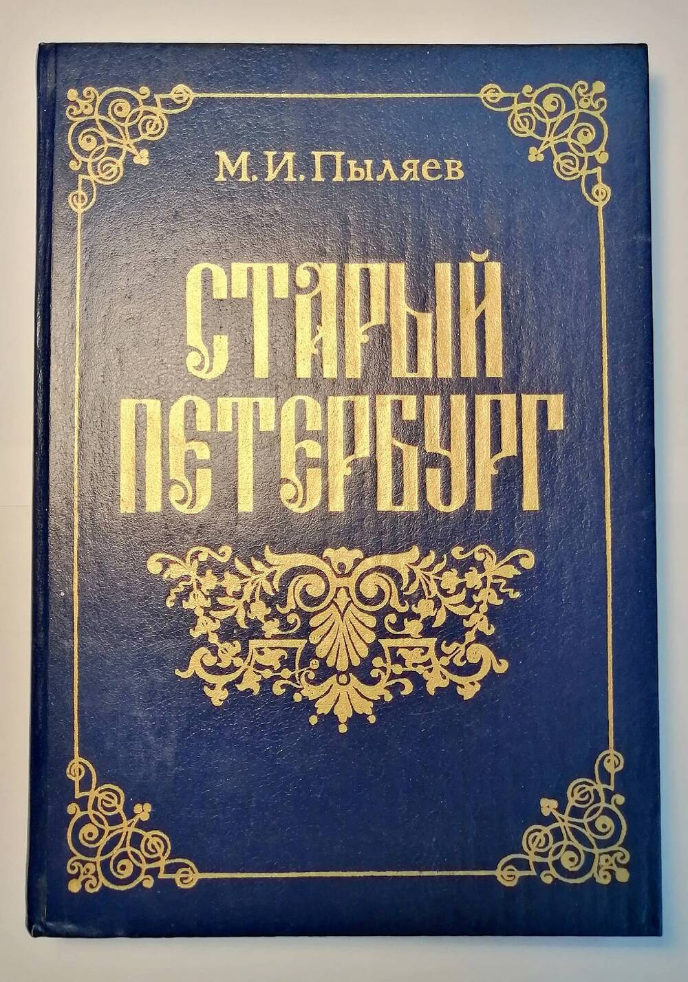 Книга «СТАРЫЙ ПЕТЕРБУРГ» М. И. Пыляев