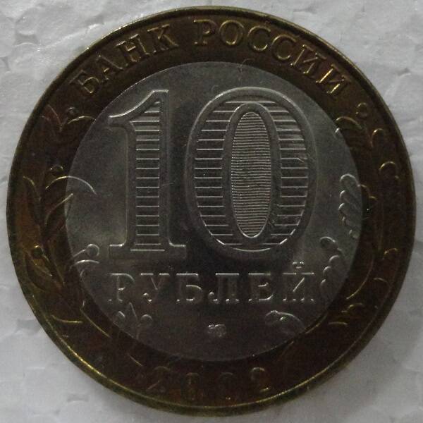 Монета памятная 10 рублей Министерство внутренних дел Российской Федерации.