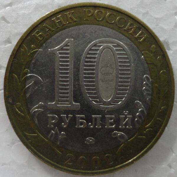 Монета памятная 10 рублей Министерство финансов Российской Федерации.