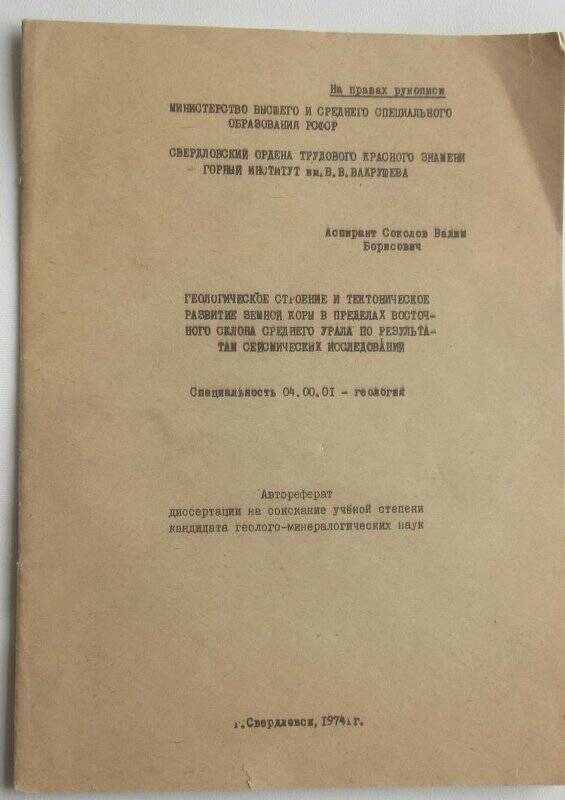 Брошюра «Геологическое строение и тектоническое развитие …» аспиранта Соколова Вадима Борисовича