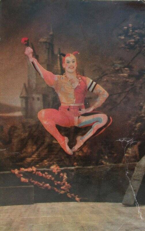 Фотооткрытка «Балет «Лебединое озеро» из набора цветных фотооткрыток «Большой театр СССР».  Шут - Ш. Ягудин.