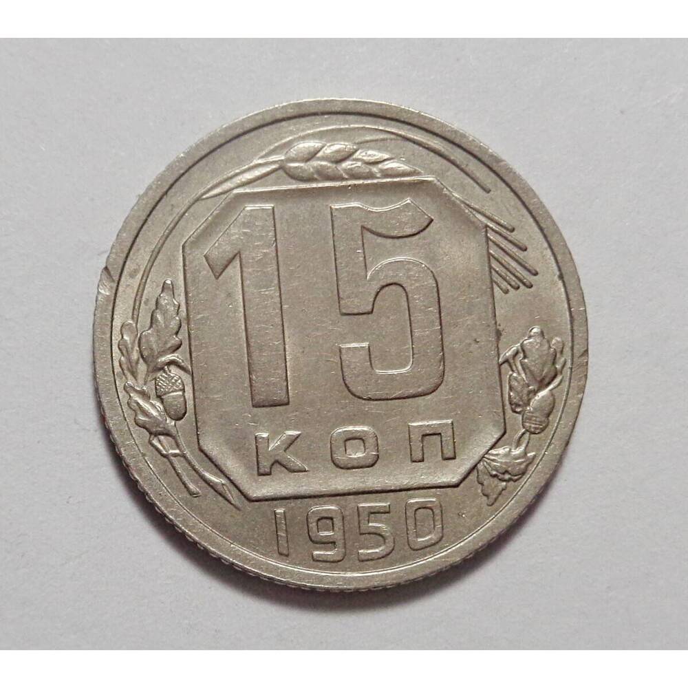Монета 15 копеек 1950 г.