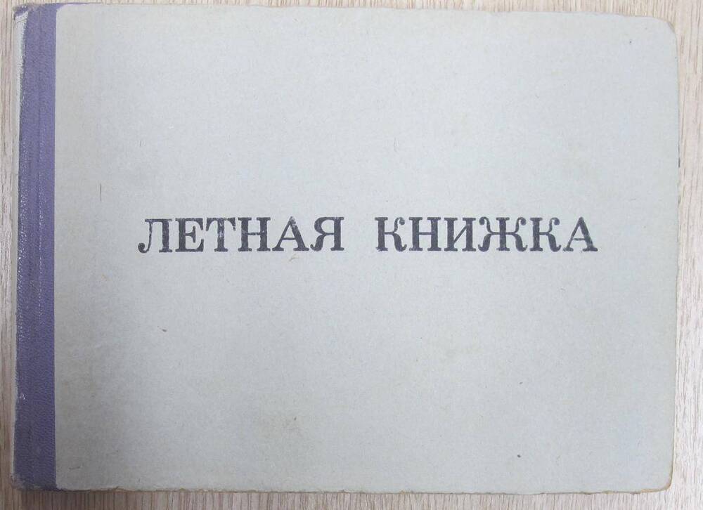 Лётная книжка бортмеханика самолётов Ил-14, Ан-26 Кокорина Анатолия Михайловича.