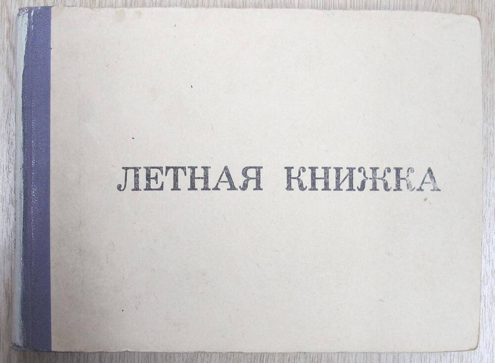 Лётная книжка бортмеханика самолётов Ил-14, Ан-26 Жидовкина Николая Демьяновича.