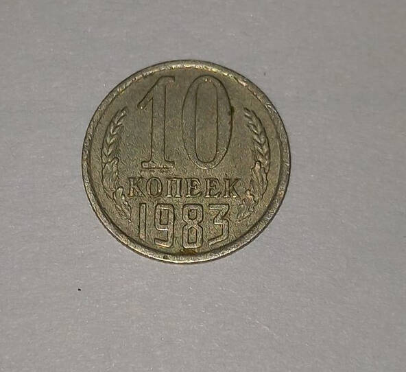 Монета 10 копеек 1983 г.