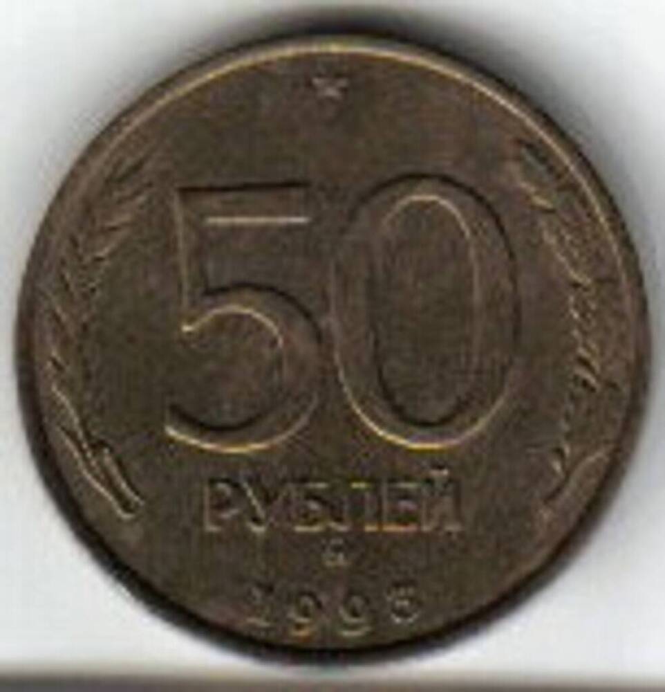 Монета достоинством 50 рублей.