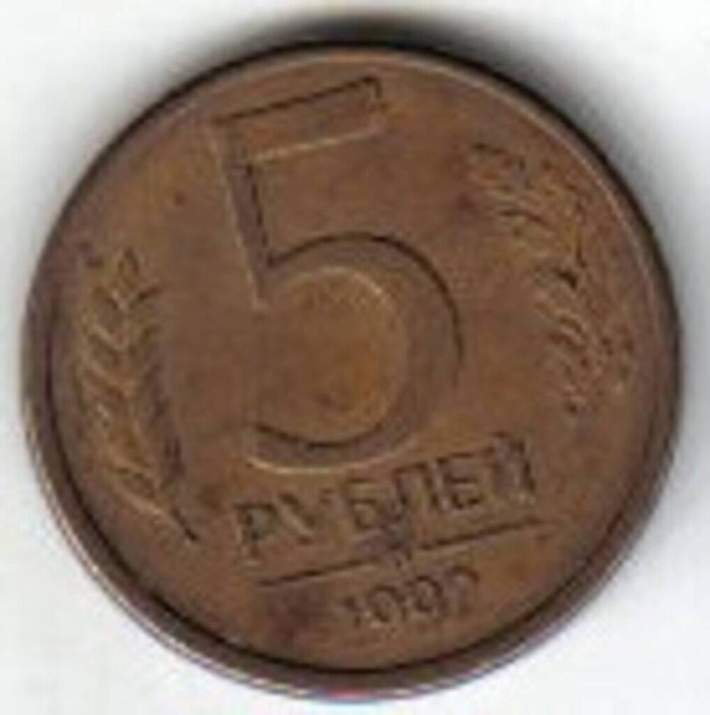 Монета достоинством 5 рублей.