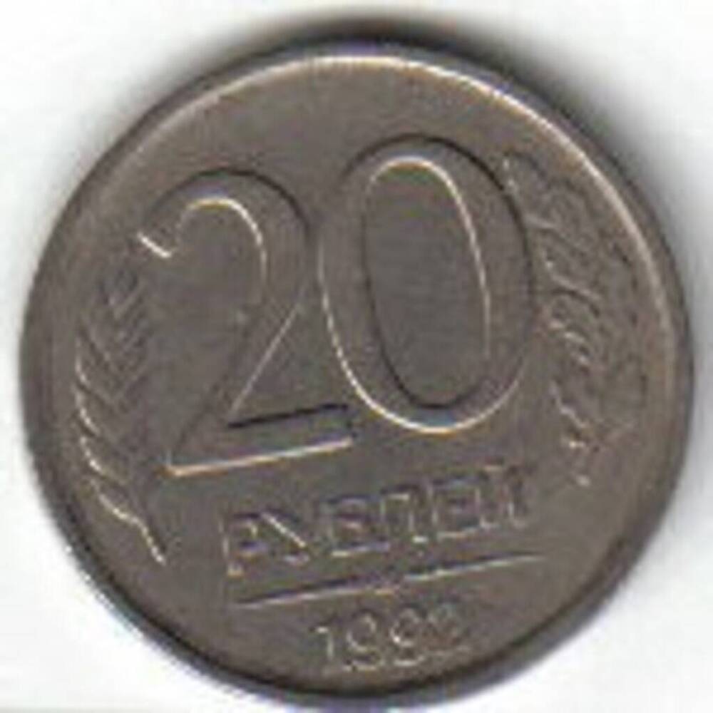 Монета достоинством  20 рублей.