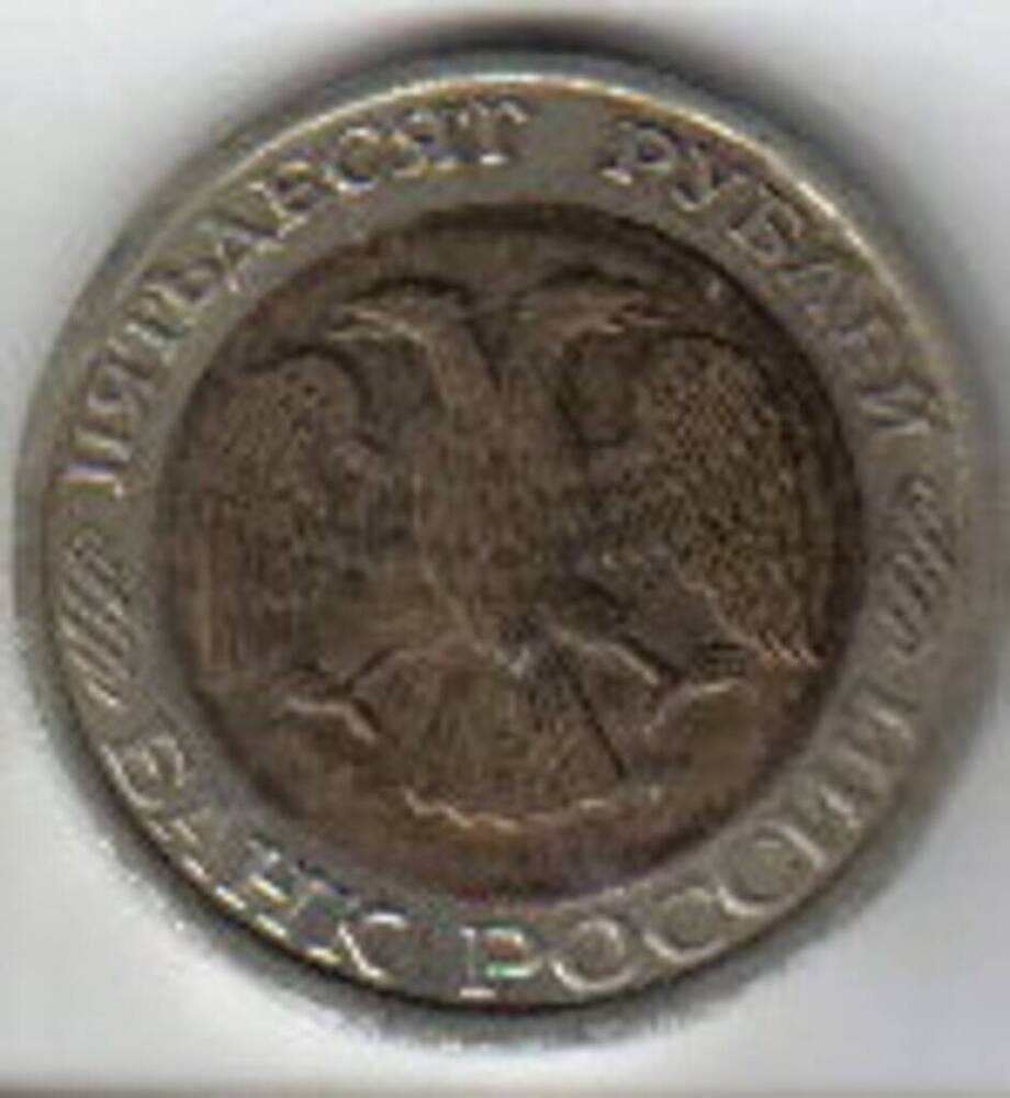 Монета номиналом  50 рублей.