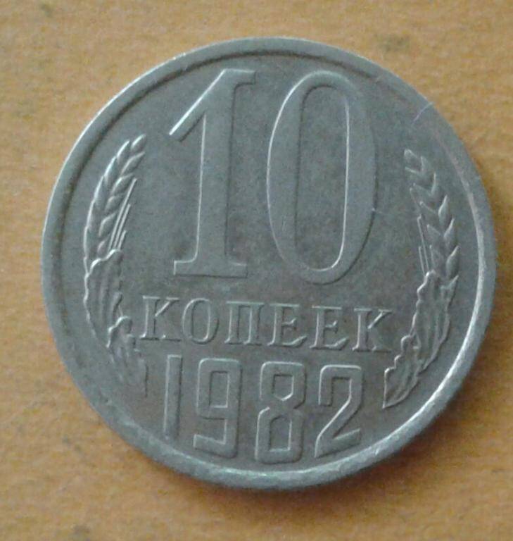 Монета 10 копеек 1982 г.