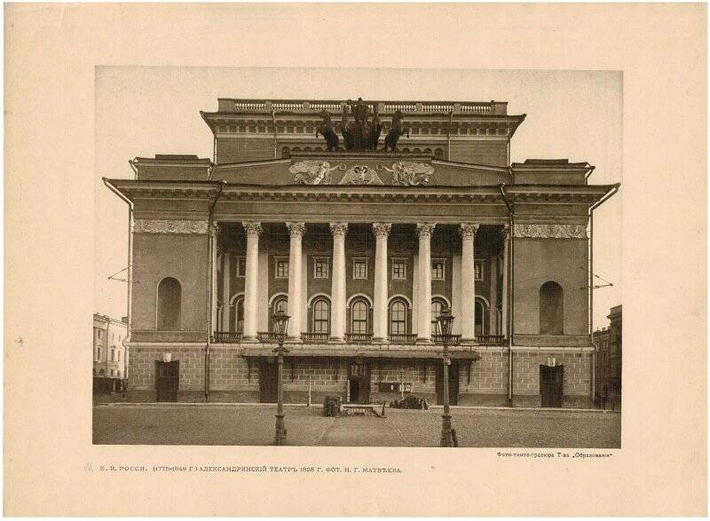 Фотография. Александрийский театр.