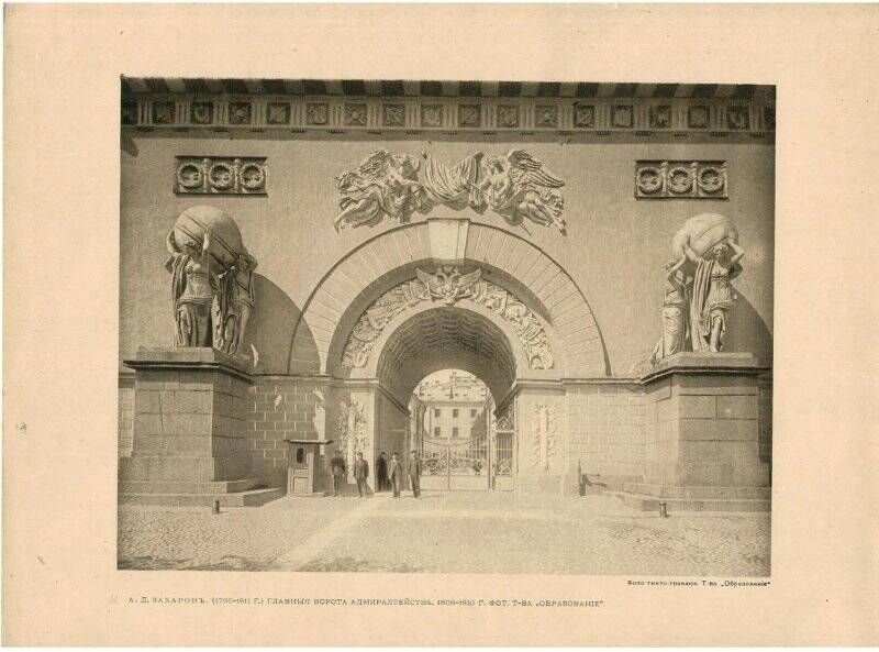 Фотография. Главные ворота Адмиралтейства.