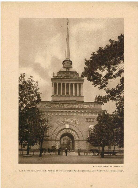 Фотография. Главные ворота и башня Адмиралтейства.