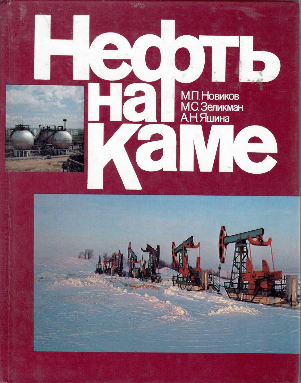 Новиков М.П., Зеликман М.С..,Яшина А.К.. Нефть на Каме. - : Недра, 1988.- 221с. ил.