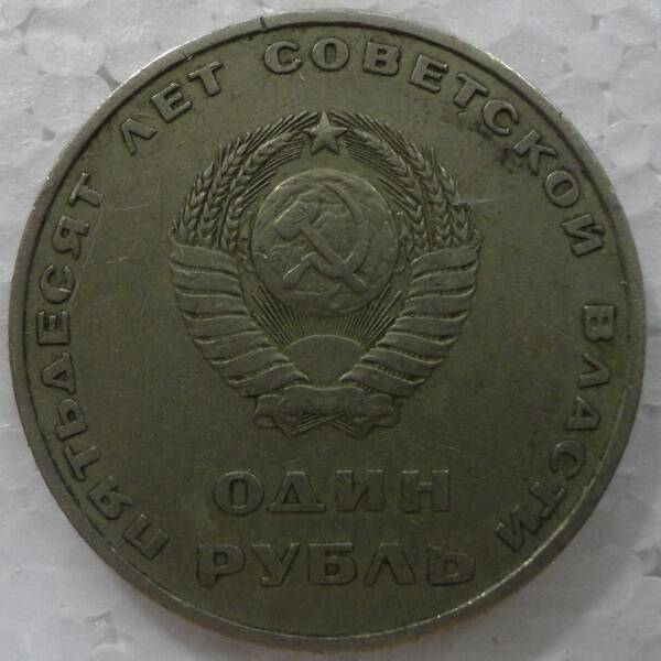 Монета юбилейная 1 рубль.