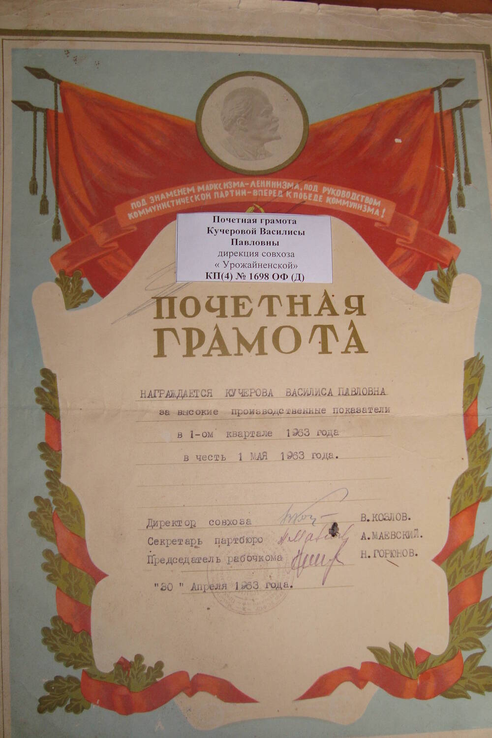 Почетная грамота Кучеровой Василисы Павловны дирекция совхоза «Урожайненский» награждает за высокие производственные показатели 30 апреля 1962 г, с. Урожайное