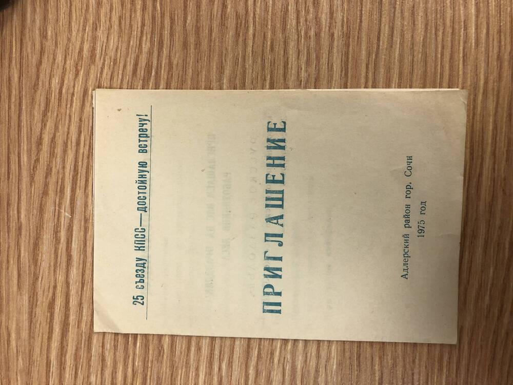 9х9	Пригласительные билеты на районные мероприятия в 1975 году