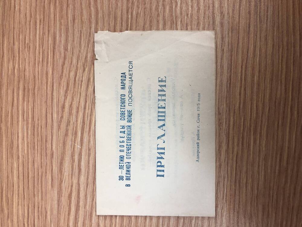 Пригласительные билеты на районные мероприятия в 1975 году