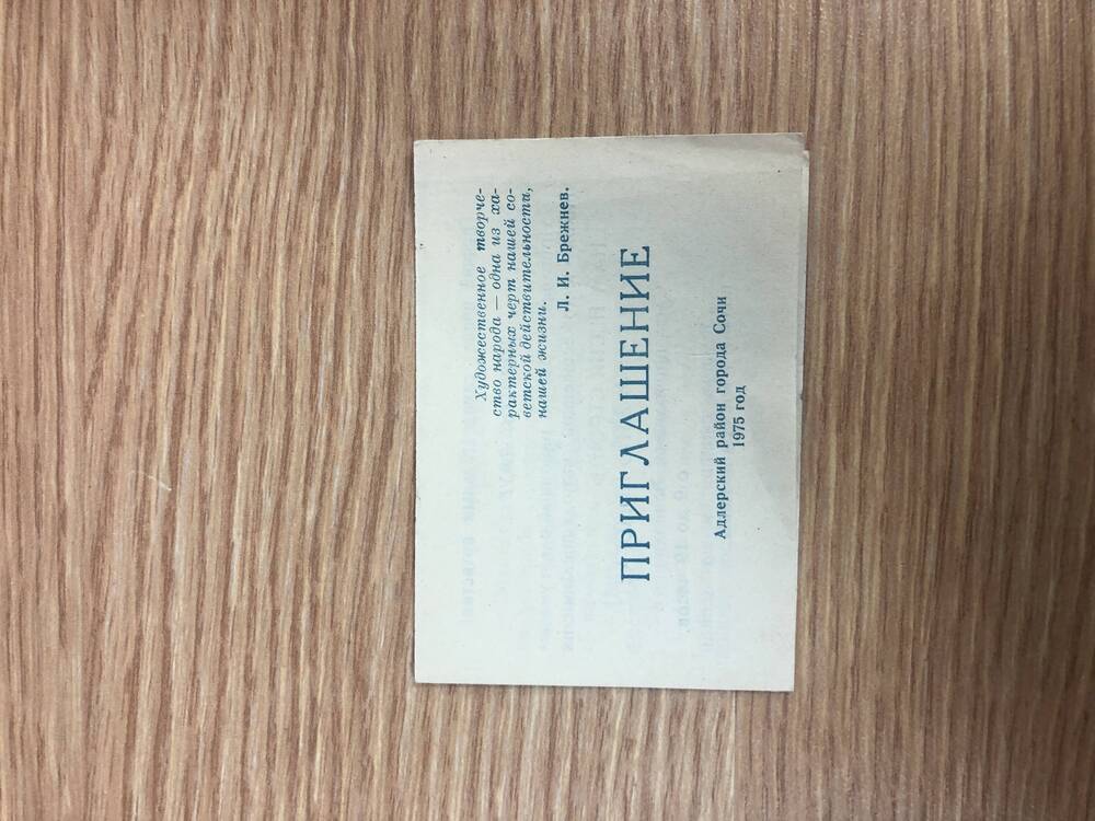 Пригласительные билеты на районные мероприятия в 1975 году