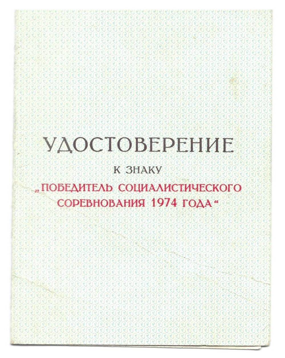Удостоверение Победитель социалистического соревнования 1974 года Галушко В.И., постановление Адыгейского облсовета.