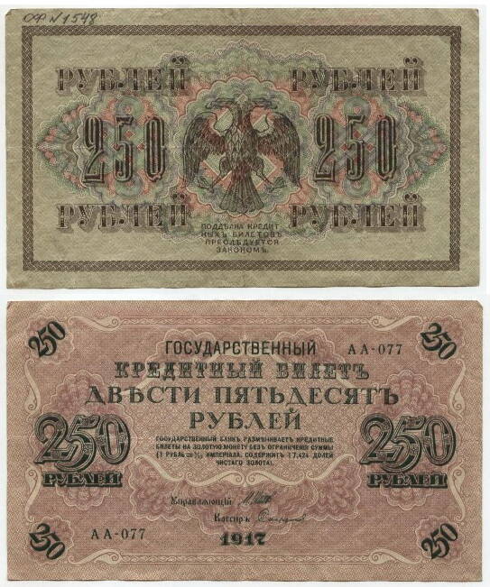 Бона
250 рублей, 1917 г. Россия N АА – 077.