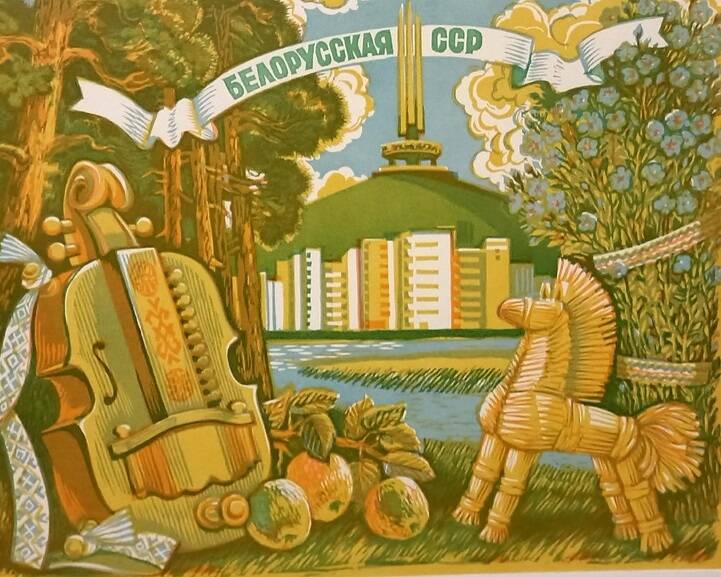 станковая графика Белорусская ССР