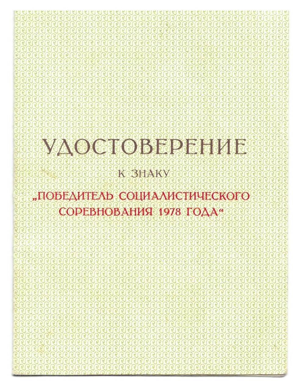 Удостоверение к знаку Победитель социалистического соревнования 1978 года Галушко В.И., от Министерства и ЦК профсоюзов.