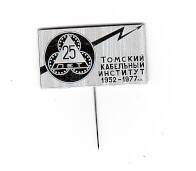Значок 25 лет. Томский кабельный институт 1952-1977 гг.