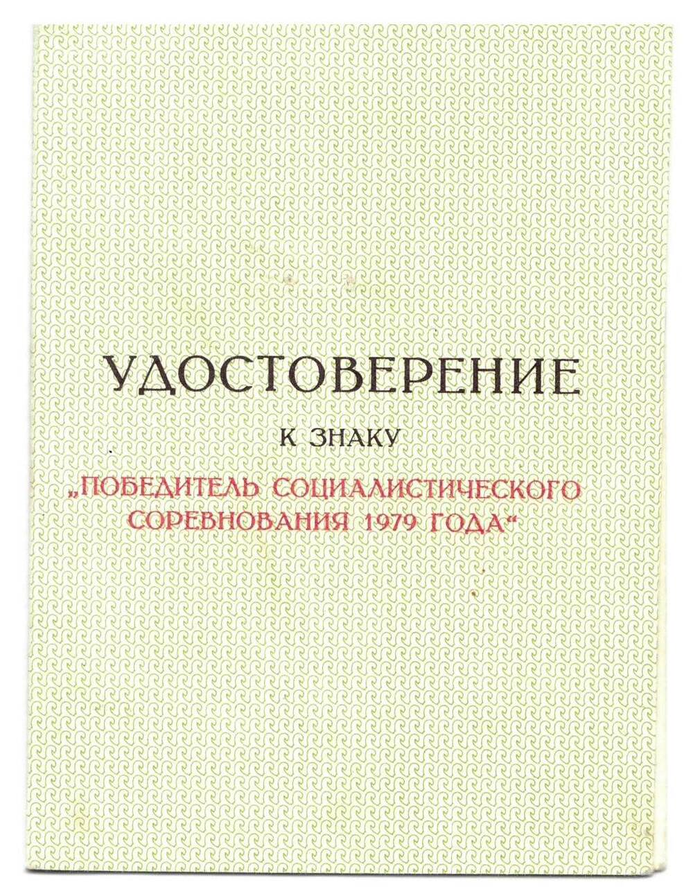 Удостоверение к знаку Победитель социалистического соревнования 1979 года Галушко В.И., от Министерства и ЦК профсоюза.