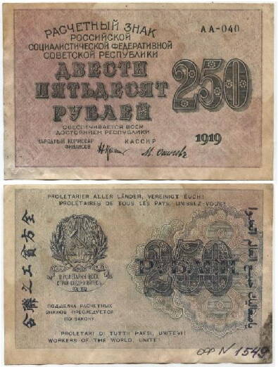 Бона
250 рублей, 1919 г. РСФСР. N АА – 040.