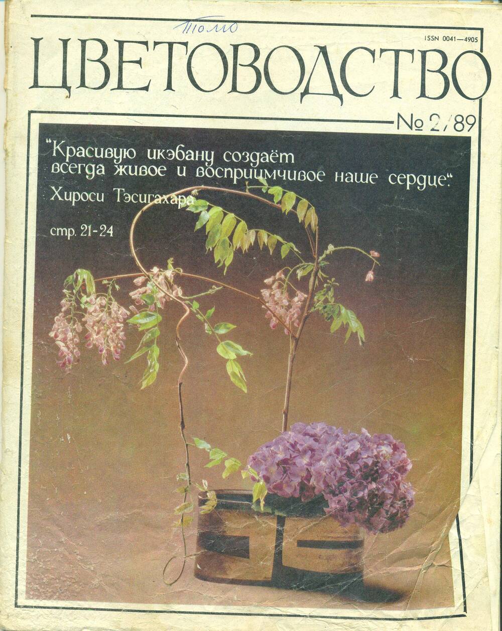 Журнал  «Цветоводство» № 2. 1989 г.