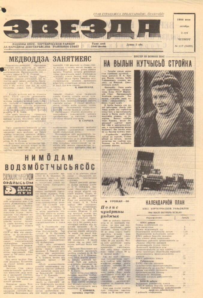 Газета Звезда № 117 1986 год