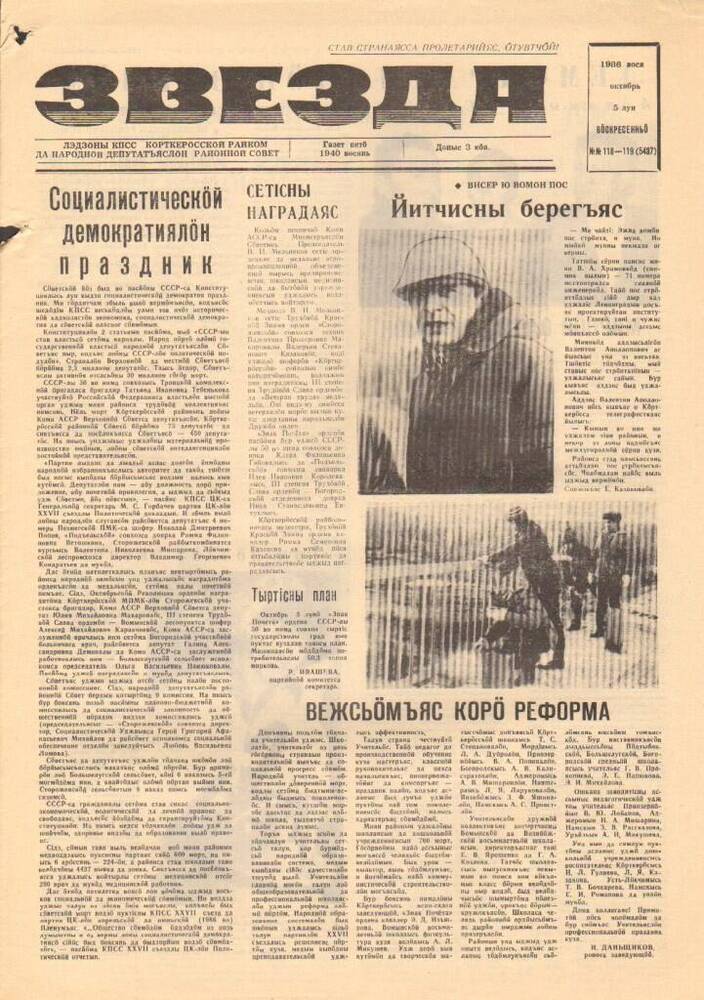 Газета Звезда № 118-119 1986 год