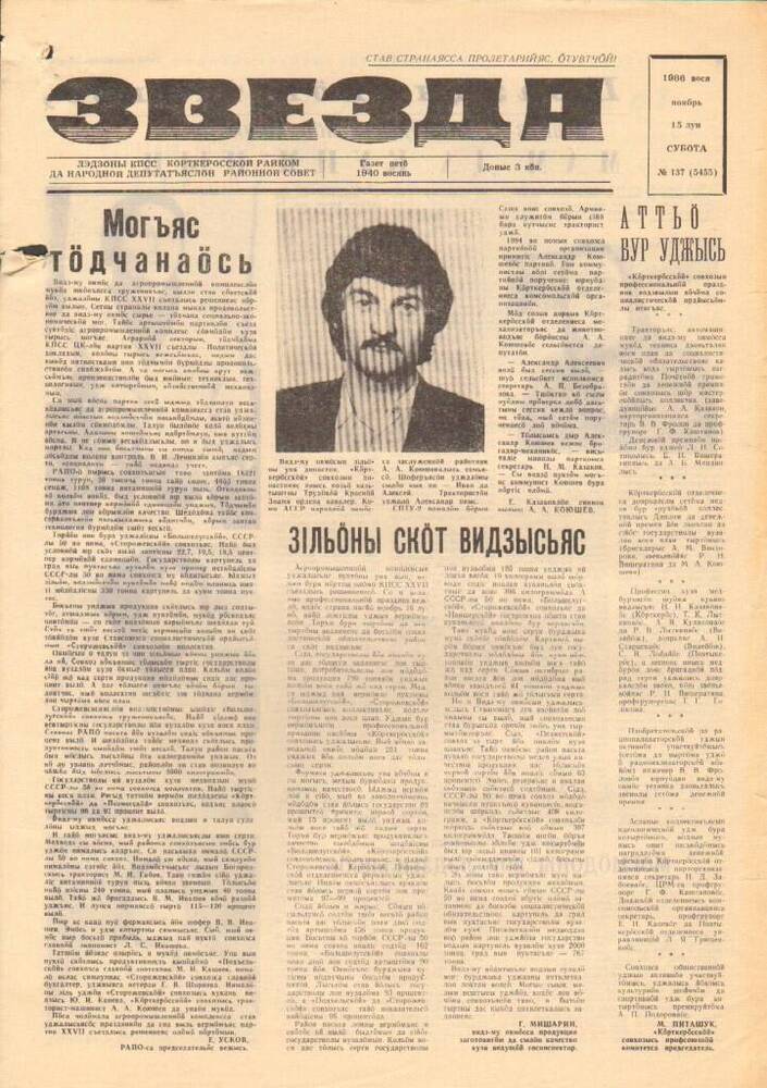 Газета Звезда № 137 1986 год